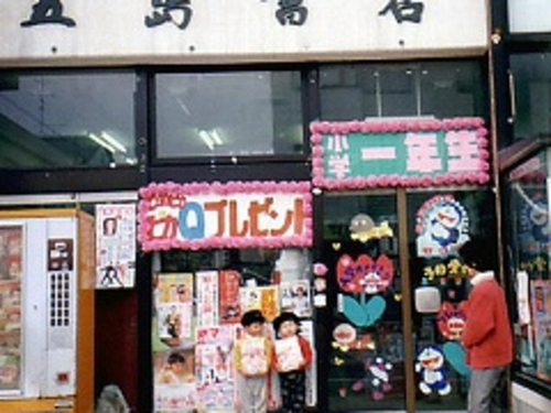 株式会社 五島書店