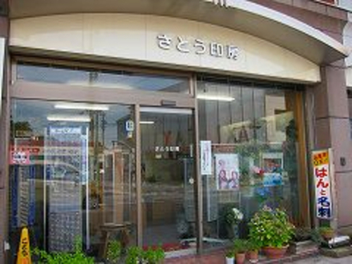 有限会社 さとう印房