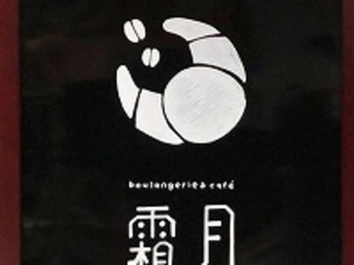 Boulangerie & café 霜月