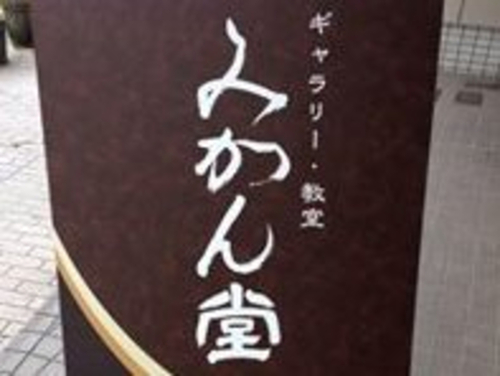みかん堂